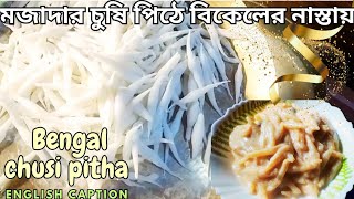 চুষি পিঠা বিকালের নাস্তায়।Make easy chusi pitha recipe bangla culinary dish [upl. by Heger]