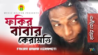 ফকির বাবার কেরামতি  Fakir Babar Keramoti  Vadaima Koutuk  Bangla Comedy [upl. by Yttiy946]