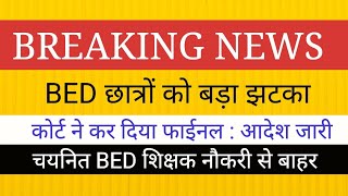 BED शिक्षक 1 5 प्राथमिक से बाहर हाईकोर्ट ने दिया आदेश शिक्षक भर्ती प्राथमिक शिक्षक [upl. by Derek262]