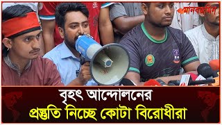 কোটা আন্দোলন দমাতে সরকার পুলিশছাত্রলীগকে ব্যবহার করছে নাহিদ  Daily Manabzamin [upl. by Unni307]