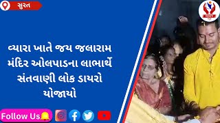 surat  વ્યારા ખાતે જય જલારામ મંદિર ઓલપાડના લાભાર્થે સંતવાણી લોક ડાયરો યોજાયો  Divyang News [upl. by Nytsirk]