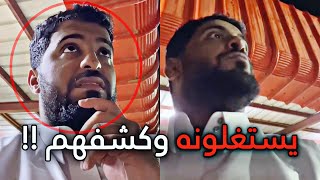 💈 كانوا يستغلونه  وكشفهم 💢 [upl. by Eltsryk]