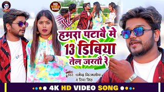 Video 13 डिबिया तेल जरतौ रे  Dharmendra Nirmaliya New Song  13 Dibiya Tel Jalto Re [upl. by Carolee]