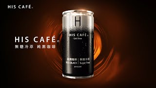 【HIS CAFÉ】 純黑咖啡40小時低溫冷萃篇 [upl. by Berthe]