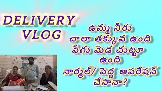 oligohydramnios with cord round the neckdrkranthigynecologist ఉమ్మ నీరు లేదు పేగు బిడ్డ కి ఉంది [upl. by Elie69]