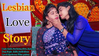 Meyer Sathe Meyer Prem  Part 1  Lesbian Love Story  Anik Suchona  Suchona Film Pabna [upl. by Finny]