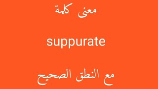 معنى كلمة suppurate مع النطق الصحيح [upl. by Enovad]