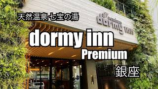 【天然黒湯温泉 サウナ】dormy inn Premium 銀座 [upl. by Itsud686]