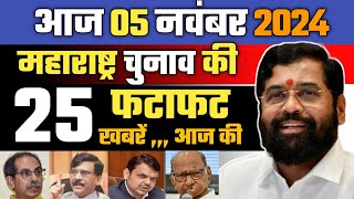 5 November 2024 Maharashtra News Today Live Hindi  Mumbai Latest News Today  Maharashtra Chunav [upl. by Enialb412]