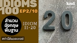 สำนวนอังกฤษพื้นฐาน รู้ไว้ ใช้เป็น KND IDIOM The Series 100 210  คำนี้ดี EP944 [upl. by Ayadahs278]