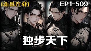 《獨步天下》第1509話：在這個巫界，沒有所謂資質天賦的象征，所有的一切，都要靠自己，別人修仙入道，我以魔而入道。 [upl. by Neerual]