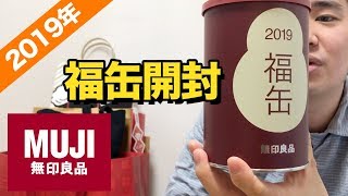 福袋は落選2019年の無印商品の福缶を開封！絶対に元が取れる神缶 [upl. by Edris825]