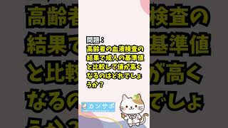 高齢者の血液検査の結果で成人の基準値と比較して値が高くなるのはどれでしょうか？【看護師国家試験問題】 看護学生 看護 看護学生の勉強垢 看護学生さんと繋がりたい 看護師国家試験 [upl. by Elicia]