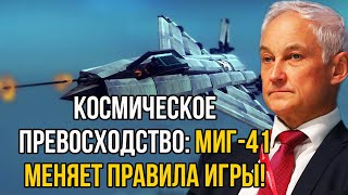 МиГ41 вышел на орбиту Космический перехватчик меняет правила игры [upl. by Zebadiah]