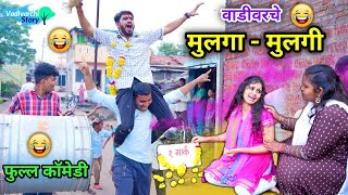 वाडीवरचे मुलगा मुलगी😂 Vadivarche MulgaMulgi😜 Marathi Funny  Comedy Video funnyvideo comedy [upl. by Notffilc]