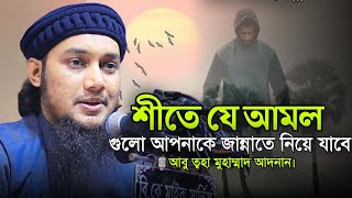 শীত কালের আমল। আবু ত্বহা মুহাম্মাদ আদনান। Abu Tawhaa Muhammad Adnan [upl. by Polash]