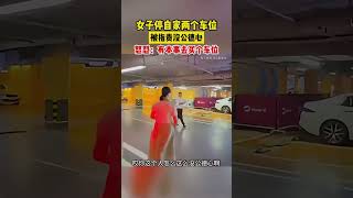 女子停自家兩個車位被指責沒公德心？怒懟：有本事去買個車位！你怎麼看？ [upl. by Anirroc]