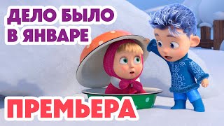 Маша и Медведь 💥НОВАЯ СЕРИЯ 2024💥 Дело было в январе 🪄❄️ серия 149 Masha and the Bear [upl. by Alekal431]