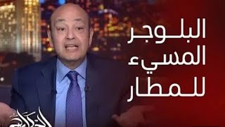 الحكاية عمرو اديب16112024 عمرو اديب عن البلوجر المسئ لمطار القاهره ده ميدخلش مصر [upl. by Anauqat]