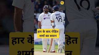 IND vs NZ test  टीम इंडिया के हार के बाद रोहित शर्मा का बयान  indvsnztest rohitsharma cricket [upl. by Maisie]