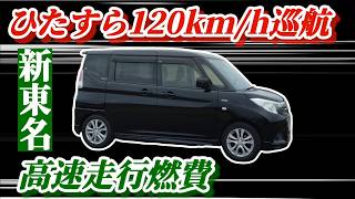 【普通車燃費】ソリオマイルドHV 新東名120kmh巡航燃費【検証】 [upl. by Aseral855]