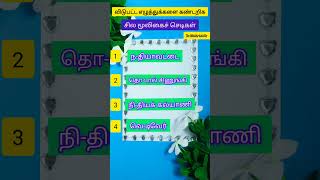 சில மருத்துவ மூலிகைகள்விடுபட்ட எழுத்துக்களை கண்டுபிடியுங்கள்shortsfeed tamil shorts [upl. by Vadim310]