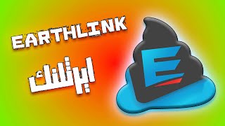 جزعت من ايرثلنك  💩 Earthlink [upl. by Poler]