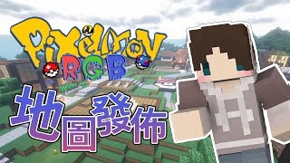 『Minecraft』Pixelmon RGB｜系列地圖發佈｜介紹 [upl. by Nahallac]