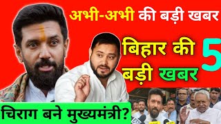 Breaking news शाम की 5 बड़ी खबरें latest news bihar socialsmartnews biharnews [upl. by Yrellih]