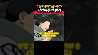 그림자 흉내의 술이 깨지다 시카마루의 위기 naruto 나루토 나루토명장면 anime anime sasuke itachi kakashi boruto 시카마루 [upl. by Mckenna891]