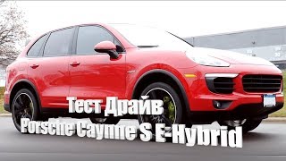 Тест Драйв  Porsche Cayenne S EHybrid [upl. by Akinuahs276]