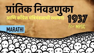 मराठी  1937 प्रांतिक निवडणुका आणि काँग्रेस मंत्रिमंडळाची स्थापना  Provincial Election for MPSC [upl. by Mercie]