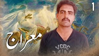 معراج پر جانے کا شرف  قسط نمبر 1 [upl. by Paderna54]