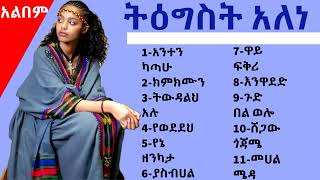 Lets enjoy with previous sweeety musicfamous musician Tigist Alene የቆዩ ስራዎች 10 February 2024 [upl. by Novek]