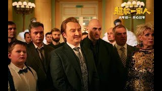 《超能一家人》 quotThe Superpowered Familyquot超能一家人完整版 2023最新电影 爆笑喜剧 喜剧 movie русские фильмы [upl. by Cully184]