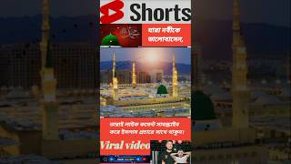 আরশের মেহমান shots shortsvideo foryou islamicmusic viralvideo viralshorts video gojol গজল [upl. by Ahsinnod]