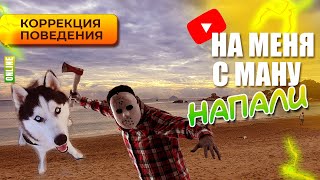 VLOG НА НАС С МАНУ НАПАЛИ КОРРЕКЦИЯ ПОВЕДЕНИЯ 212303022 [upl. by Nolahc]