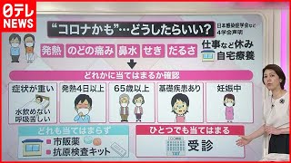 【解説】新型コロナ 受診控える“新基準” 4学会が公表 医療現場の負担減へ『知りたいッ！』 [upl. by Yrocaj]