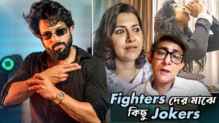 Fighters দের মাঝে কিছু Jokers  The Burning West Bengal 🔥 [upl. by Peednus]