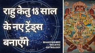 राहु केतु 18 साल के नए ट्रेंड्स बनाएँगे  Rahu Ketu Transit In Pisces and Virgo Breaks Conventions [upl. by Ennaeus243]