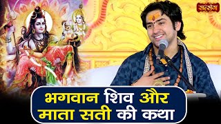 भगवान शिव और माता सती की कथा  बागेश्वर धाम सरकार Ke Pravachan  Shiv Parvati Katha  Satsang TV [upl. by Paderna]