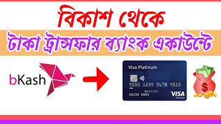 BKASH TO OTHER BANK ACCOUNT FUND TRANSFER বিকাশ থেকে যেকোনো ব্যাংক একাউন্টে টাকা ট্রান্সফার [upl. by Jarlen896]