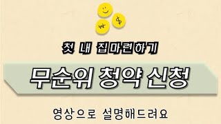 무순위 청약신청 방법  가족에게 공유🙏💡 [upl. by Delmar843]