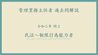 法律 辻説法 第1023回【管理業務主任者】過去問解説 令和５年 問2（民法～制限行為能力者） [upl. by Aika]