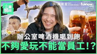 一言不合就開喝！ 美到不想下班的夢幻辦公室開箱🤩 ft funnow9855 ｜企業開箱 EP03 [upl. by Bardo884]