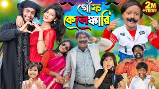 গোঁফ কেলেঙ্কারি দমফাটা হাসির ভিডিও  No 1 Gramin TV Latest Bangla Funny natok 2024 indian [upl. by Darbie]