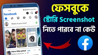 ফেসবুক স্টোরি স্ক্রিনশট নেওয়া বন্ধ করুন story screenshot off How To Stop Facebook Story Screenshot [upl. by Nylhtac]