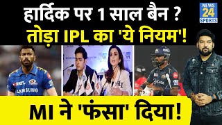 Hardik ने तोड़ दिया IPL का ये नियम MI ने बुला कर फंसा दिया Jadeja की तरह लगेगा 1 साल का बैन [upl. by Plerre351]