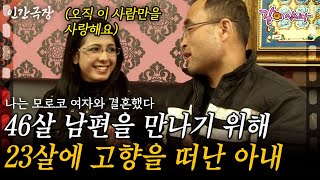 1부🎬 23살에 46살 남편을 만나기 위해 무작정 한국으로 떠난 여자 아무도 그들의 사랑을 막을 수 없다ㅣ나는 모로코 여자와 결혼했다 인간극장ㅣKBS 20110328 [upl. by Nnylasor927]