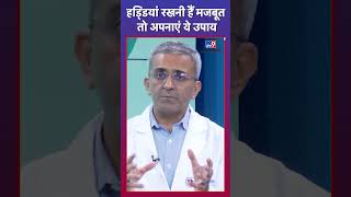 ✅ बच्चों की हड्डियों ऐसे रखें safe I Dr Somesh Virmani [upl. by Argyres]